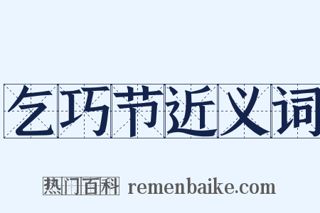 乞巧节近义词是什么意思的图片